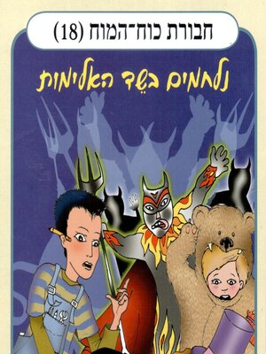 cover image of חבורת כוח המוח (18)--נלחמים בשד האלימות